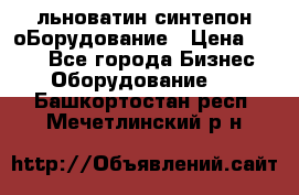 льноватин синтепон оБорудование › Цена ­ 100 - Все города Бизнес » Оборудование   . Башкортостан респ.,Мечетлинский р-н